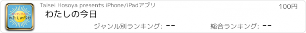 おすすめアプリ わたしの今日