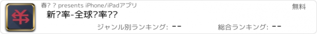 おすすめアプリ 新汇率-全球汇率转换