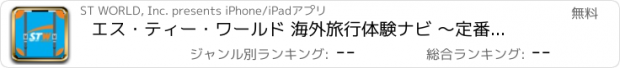 おすすめアプリ エス・ティー・ワールド 海外旅行体験ナビ ～定番スポットから秘境まで！気になる旅先をSTWスタッフが実体験！～