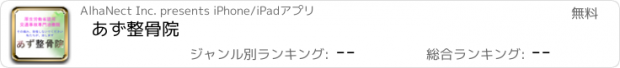 おすすめアプリ あず整骨院