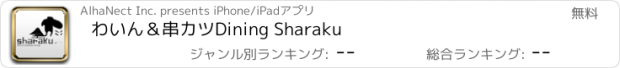 おすすめアプリ わいん＆串カツDining Sharaku