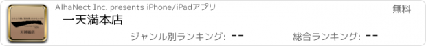 おすすめアプリ 一　天満本店