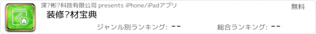 おすすめアプリ 装修选材宝典