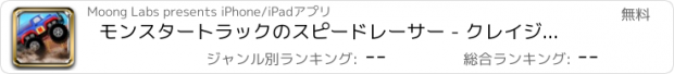 おすすめアプリ モンスタートラックのスピードレーサー - クレイジー4x4のオフロードニトロジャンプスタントメイヘム（無料ゲーム）