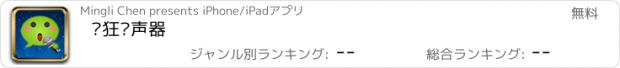 おすすめアプリ 疯狂变声器