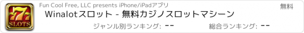 おすすめアプリ Winalotスロット - 無料カジノスロットマシーン