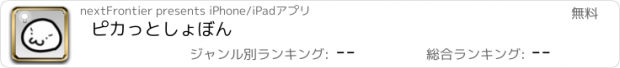 おすすめアプリ ピカっとしょぼん