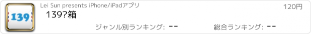 おすすめアプリ 139邮箱