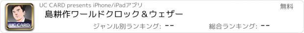 おすすめアプリ 島耕作　ワールドクロック＆ウェザー