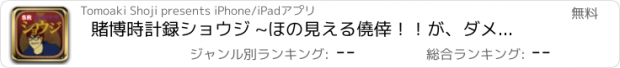 おすすめアプリ 賭博時計録ショウジ ~ほの見える僥倖！！が、ダメ・・・なクソゲー 残念残念な 無料ゲームゲームアプリ