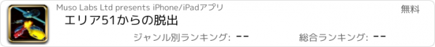 おすすめアプリ エリア51からの脱出