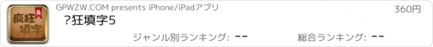 おすすめアプリ 疯狂填字5