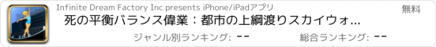 おすすめアプリ 死の平衡バランス偉業：都市の上綱渡りスカイウォーカー - 無料版