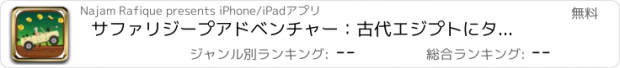 おすすめアプリ サファリジープアドベンチャー：古代エジプトにタイムマシン - FREE