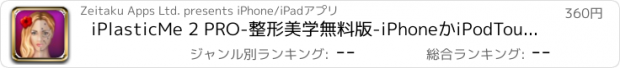 おすすめアプリ iPlasticMe 2 PRO-整形美学無料版-iPhoneかiPodTouchにおいてバーチャル整形手術プリクラで自分を奇麗にしましょう！