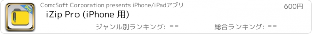 おすすめアプリ iZip Pro (iPhone 用)