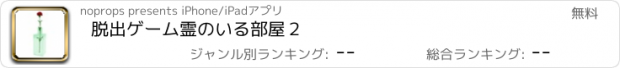 おすすめアプリ 脱出ゲーム　霊のいる部屋２