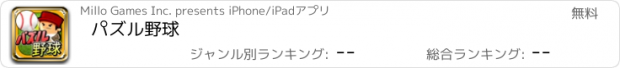 おすすめアプリ パズル野球