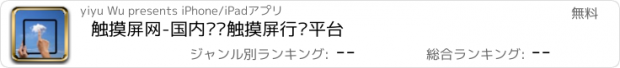 おすすめアプリ 触摸屏网-国内专业触摸屏行业平台