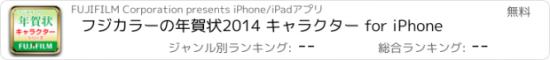おすすめアプリ フジカラーの年賀状2014 キャラクター for iPhone
