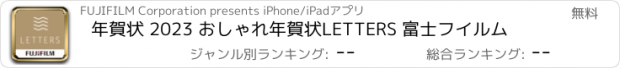 おすすめアプリ 年賀状 2023 おしゃれ年賀状LETTERS 富士フイルム