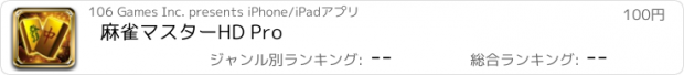 おすすめアプリ 麻雀マスターHD Pro