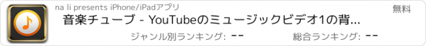 おすすめアプリ 音楽チューブ - YouTubeのミュージックビデオ1の背景、連続、シャッフル再生