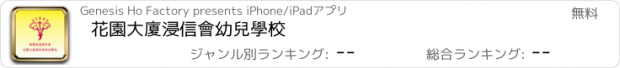 おすすめアプリ 花園大廈浸信會幼兒學校