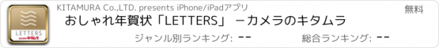 おすすめアプリ おしゃれ年賀状「LETTERS」 －カメラのキタムラ