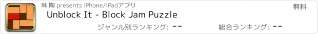 おすすめアプリ Unblock It - Block Jam Puzzle