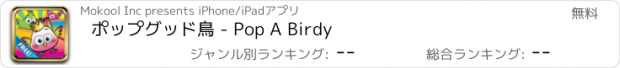 おすすめアプリ ポップグッド鳥 - Pop A Birdy