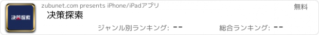 おすすめアプリ 决策探索