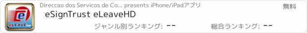 おすすめアプリ eSignTrust eLeaveHD