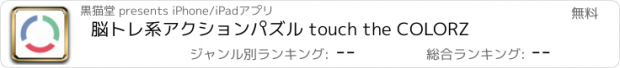 おすすめアプリ 脳トレ系アクションパズル touch the COLORZ