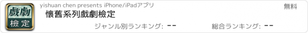 おすすめアプリ 懷舊系列戲劇檢定