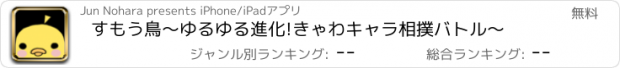 おすすめアプリ すもう鳥〜ゆるゆる進化!きゃわキャラ相撲バトル〜