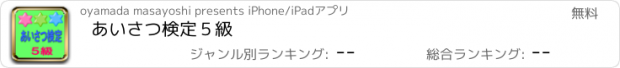 おすすめアプリ あいさつ検定５級