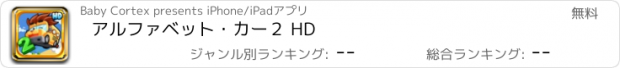 おすすめアプリ アルファベット・カー２ HD