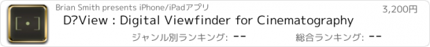 おすすめアプリ D•View : Digital Viewfinder for Cinematography