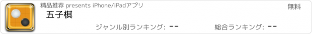 おすすめアプリ 五子棋