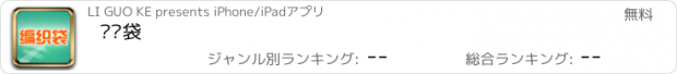 おすすめアプリ 编织袋