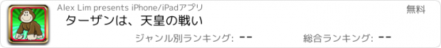 おすすめアプリ ターザンは、天皇の戦い