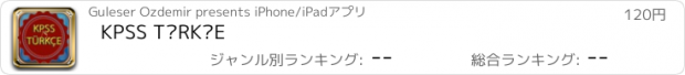 おすすめアプリ KPSS TÜRKÇE
