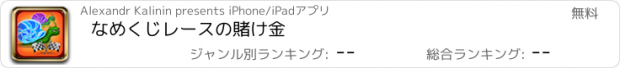 おすすめアプリ なめくじレースの賭け金