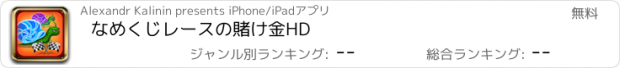 おすすめアプリ なめくじレースの賭け金HD