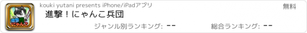 おすすめアプリ 進撃！にゃんこ兵団