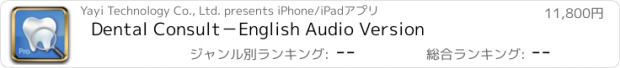 おすすめアプリ Dental Consult－English Audio Version