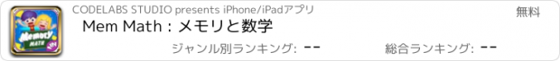 おすすめアプリ Mem Math : メモリと数学