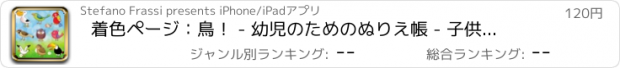 おすすめアプリ 着色ページ：鳥！ - 幼児のためのぬりえ帳 - 子供のためのゲーム - 子供のためのアプリ