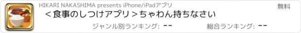 おすすめアプリ ＜食事のしつけアプリ＞ちゃわん持ちなさい